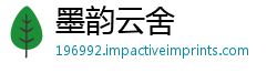 墨韵云舍